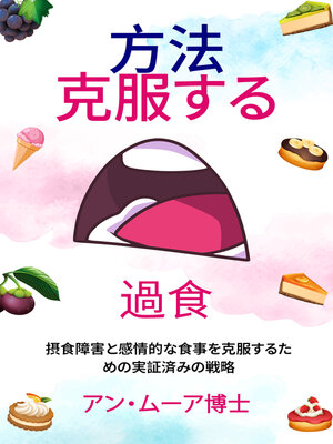 cover image of 過食症を克服する方法